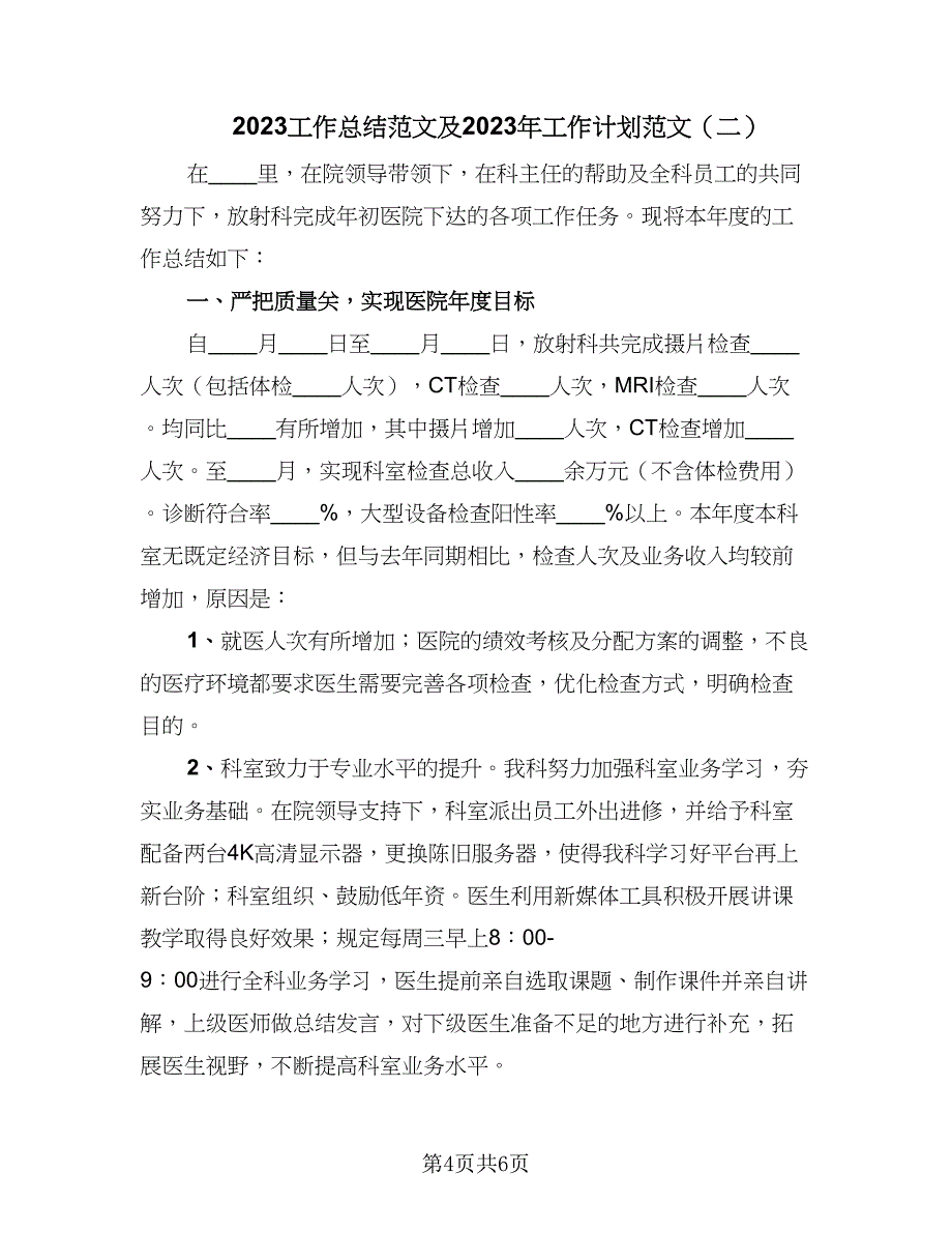 2023工作总结范文及2023年工作计划范文（二篇）.doc_第4页