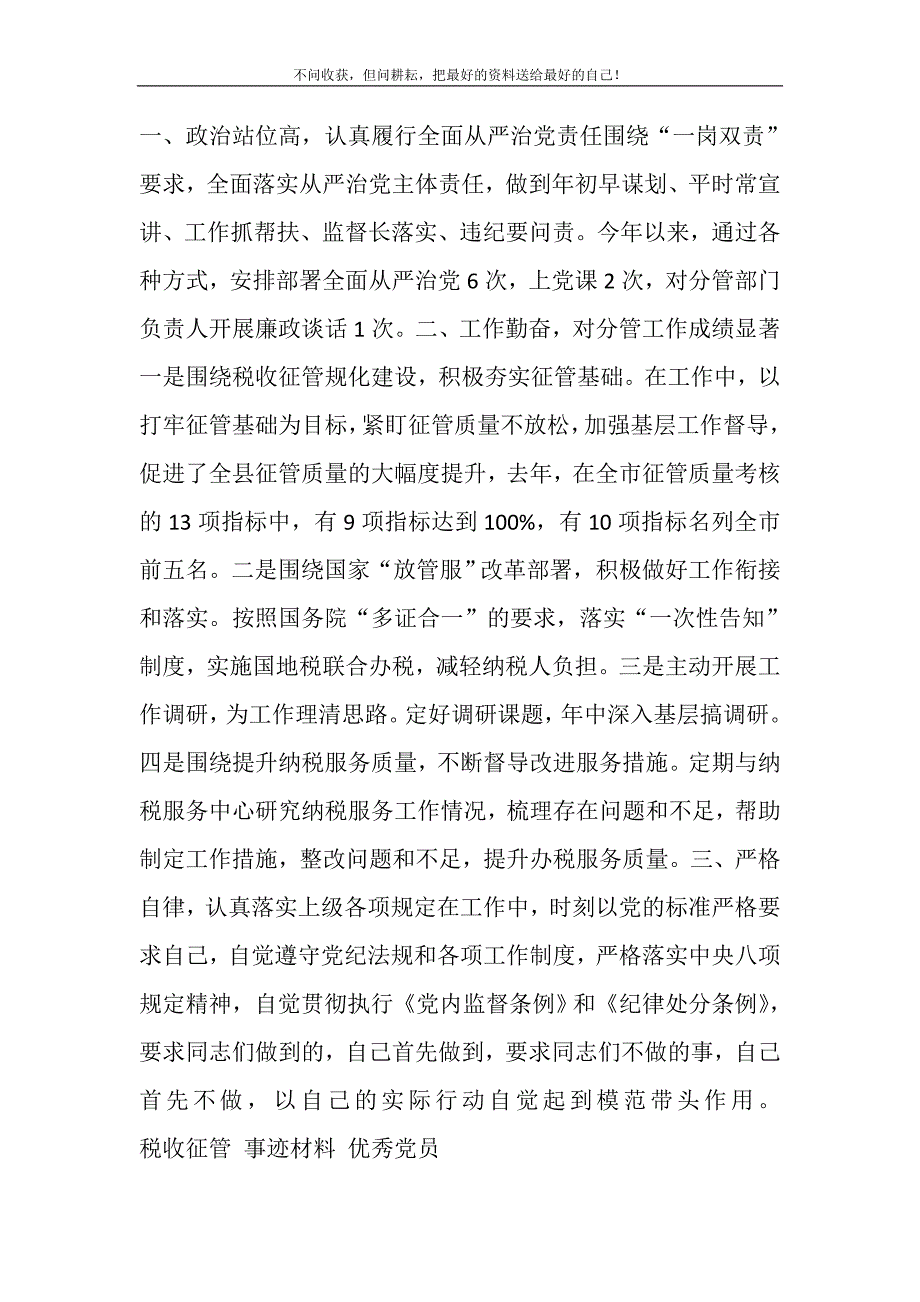 2021年税收征管服务优秀党员事迹材料精选新编.DOC_第2页