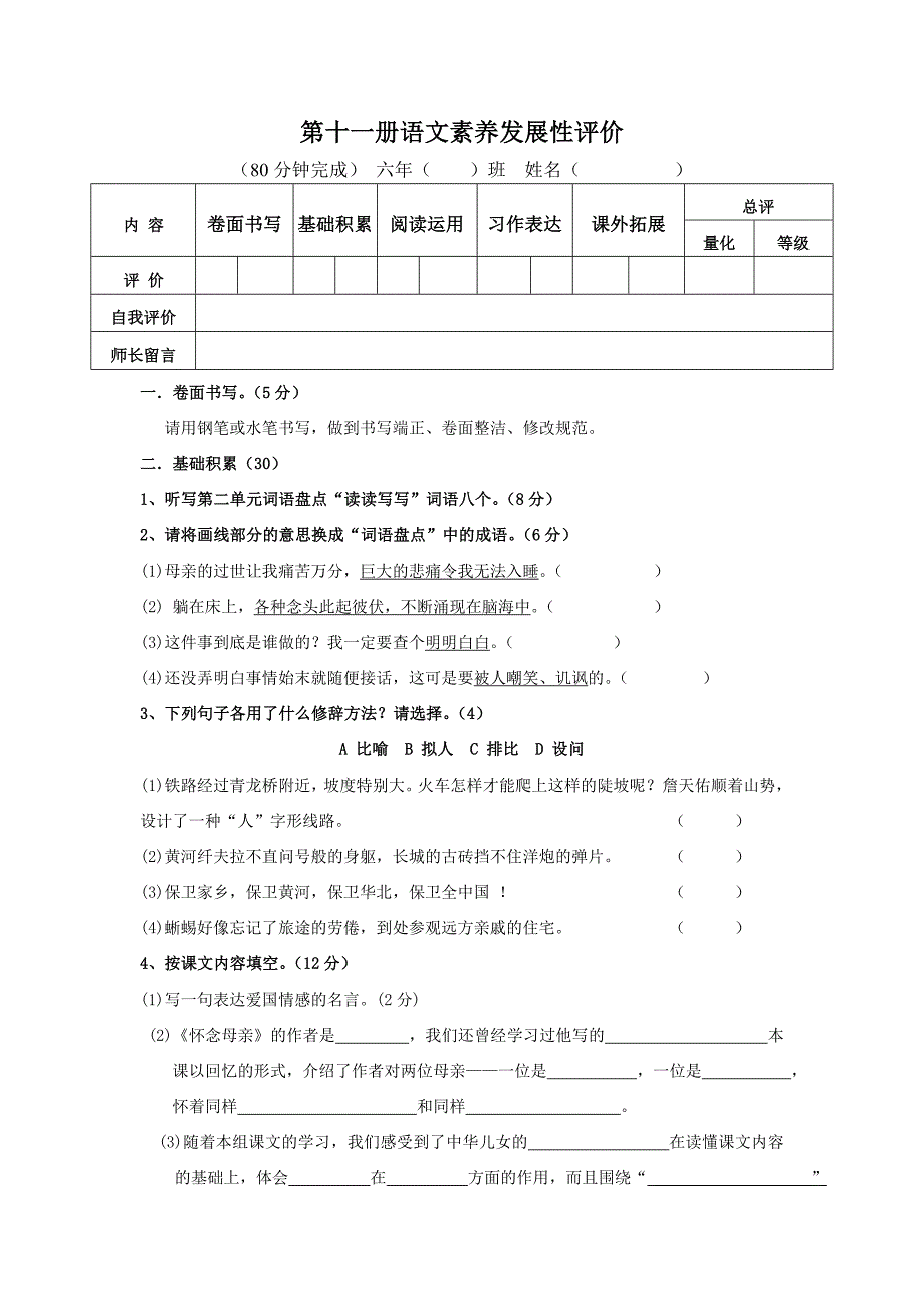 人教版六年级上册语文期末试题_第1页