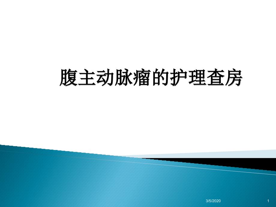 腹主动脉瘤的护理查房ppt参考课件_第1页