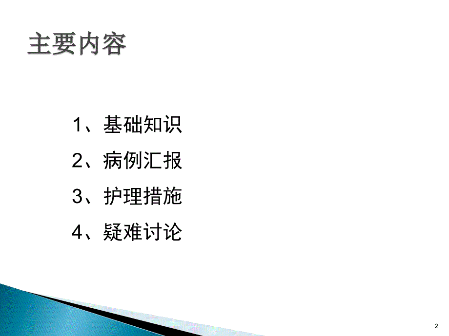 腹主动脉瘤的护理查房ppt参考课件_第2页