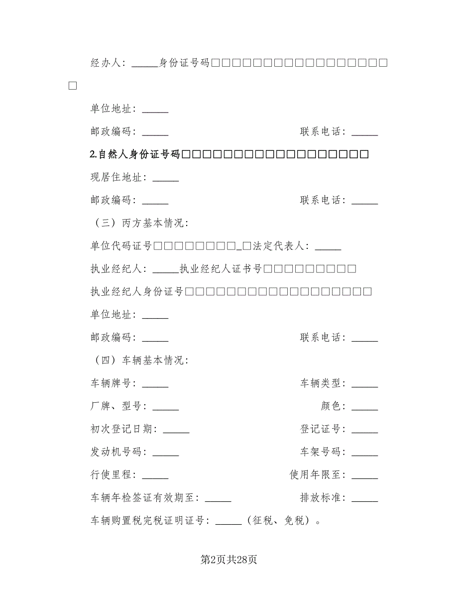 常用二手车交易合同（六篇）.doc_第2页