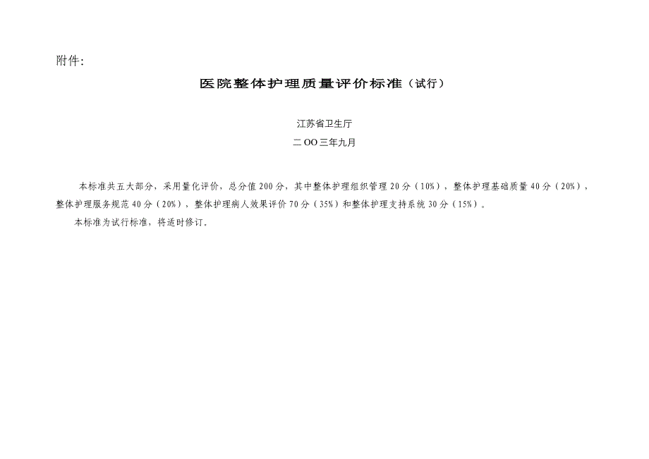 医院drf整体护理质量评价标准试行_第1页