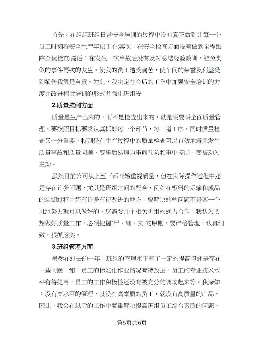 生产车间班组长年终总结模板（二篇）.doc_第5页