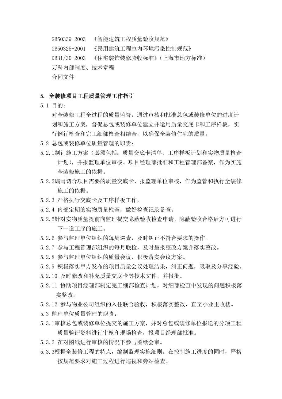 【万科】项目工程师全装修质量管理手册_第5页