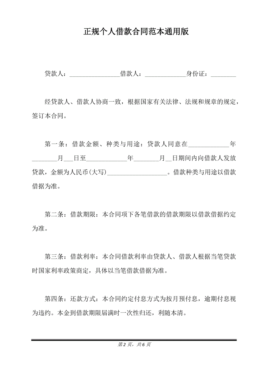 正规个人借款合同范本通用版.doc_第2页