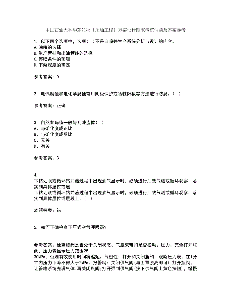 中国石油大学华东21秋《采油工程》方案设计期末考核试题及答案参考27_第1页