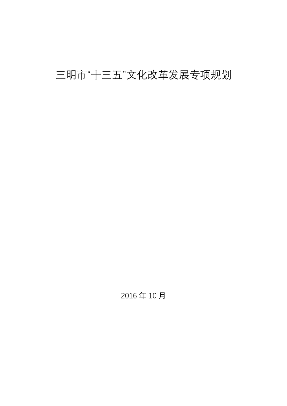 三明市十三五文化改革发展专项规划_第1页