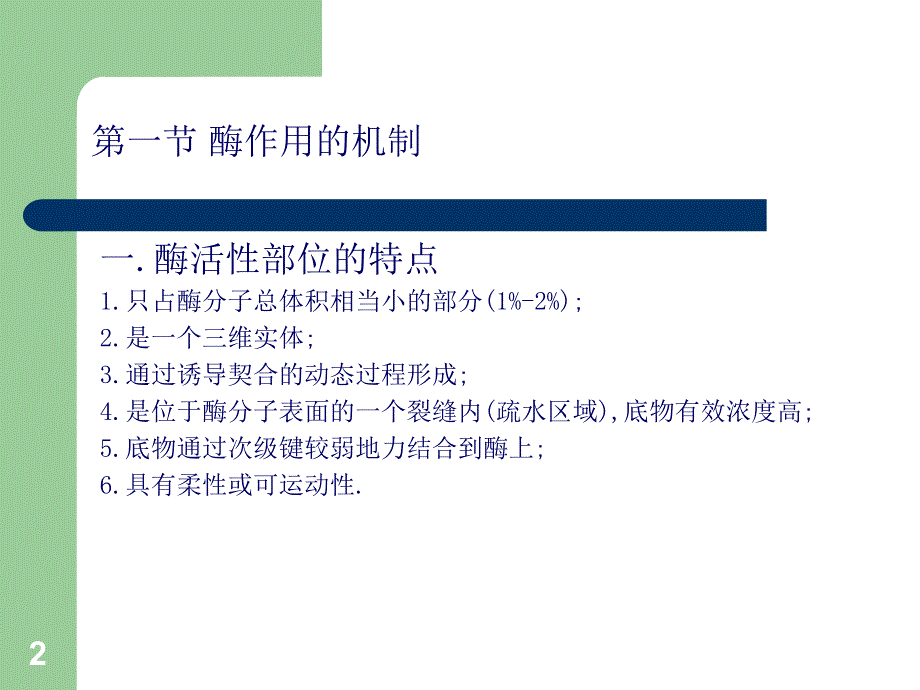 酶的作用机制和酶的调节_第2页