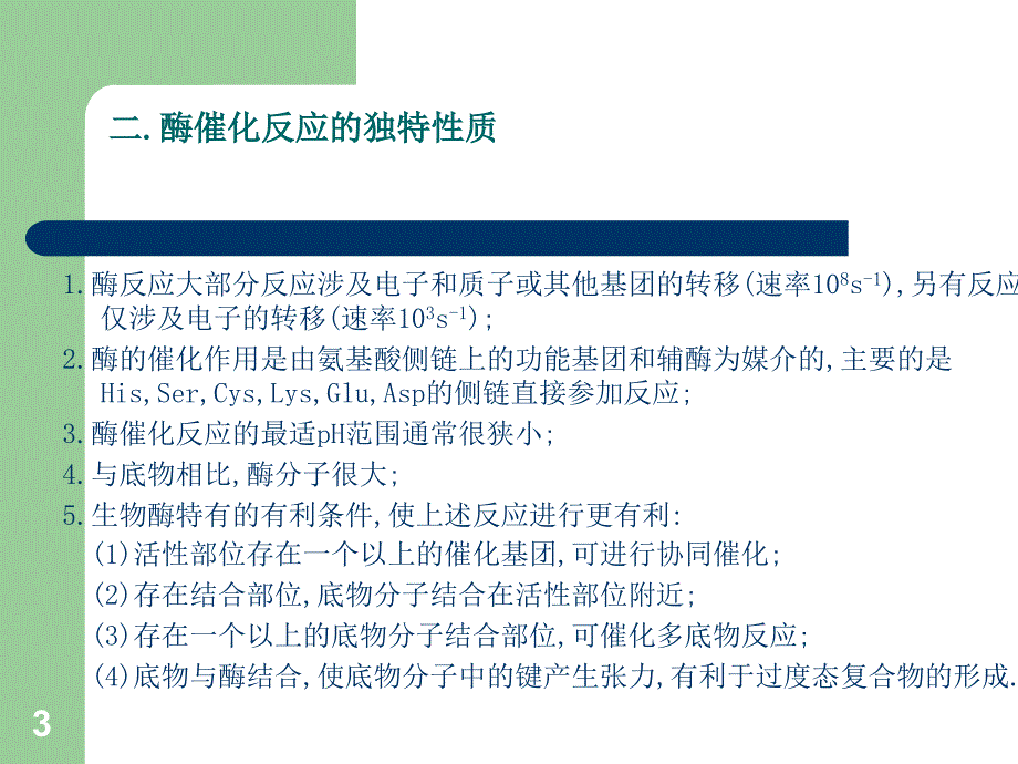 酶的作用机制和酶的调节_第3页