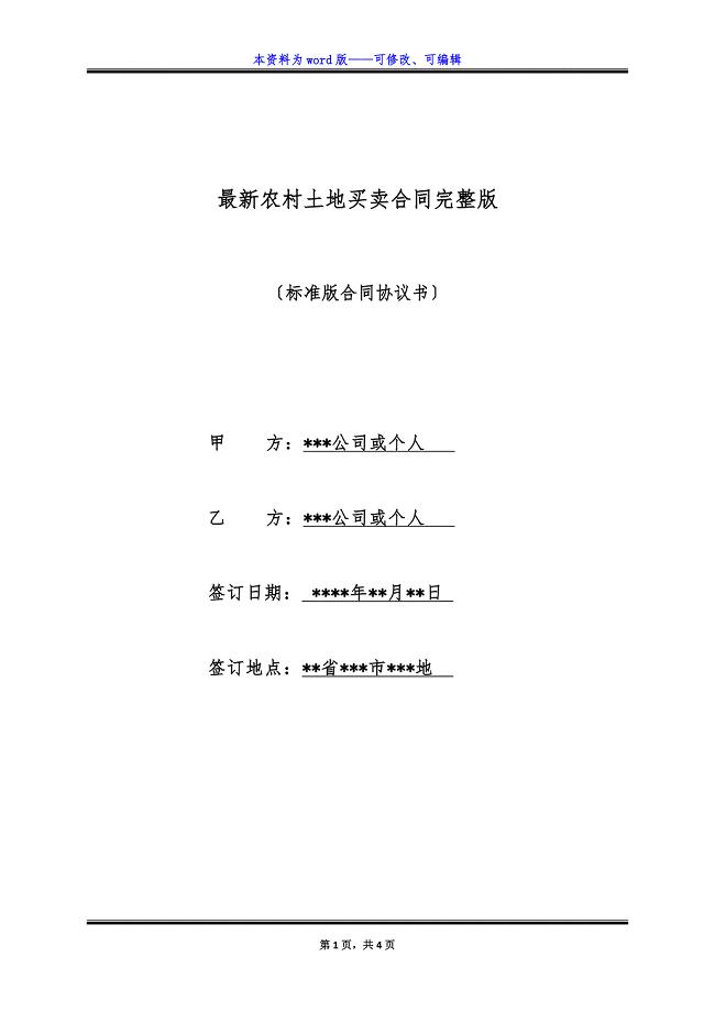 最新农村土地买卖合同完整版.docx