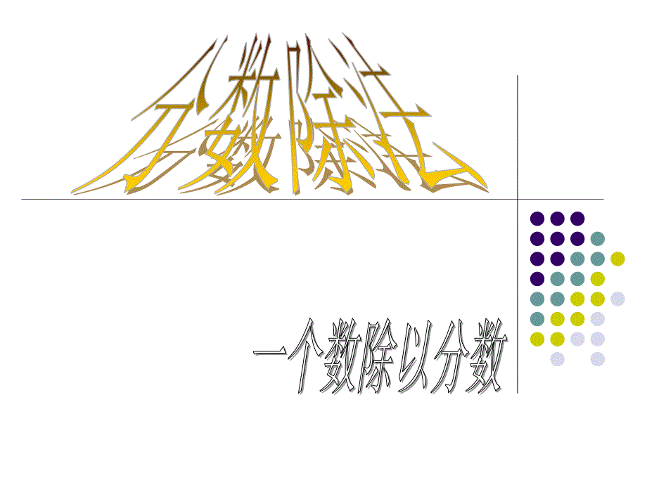 六上数学一个数除以分数ppt课件_第1页