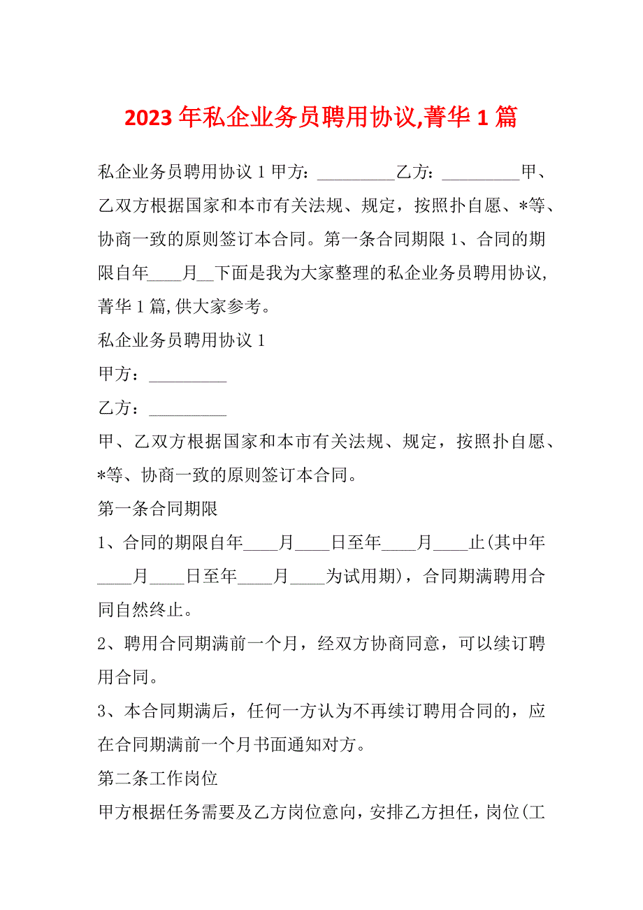 2023年私企业务员聘用协议,菁华1篇_第1页