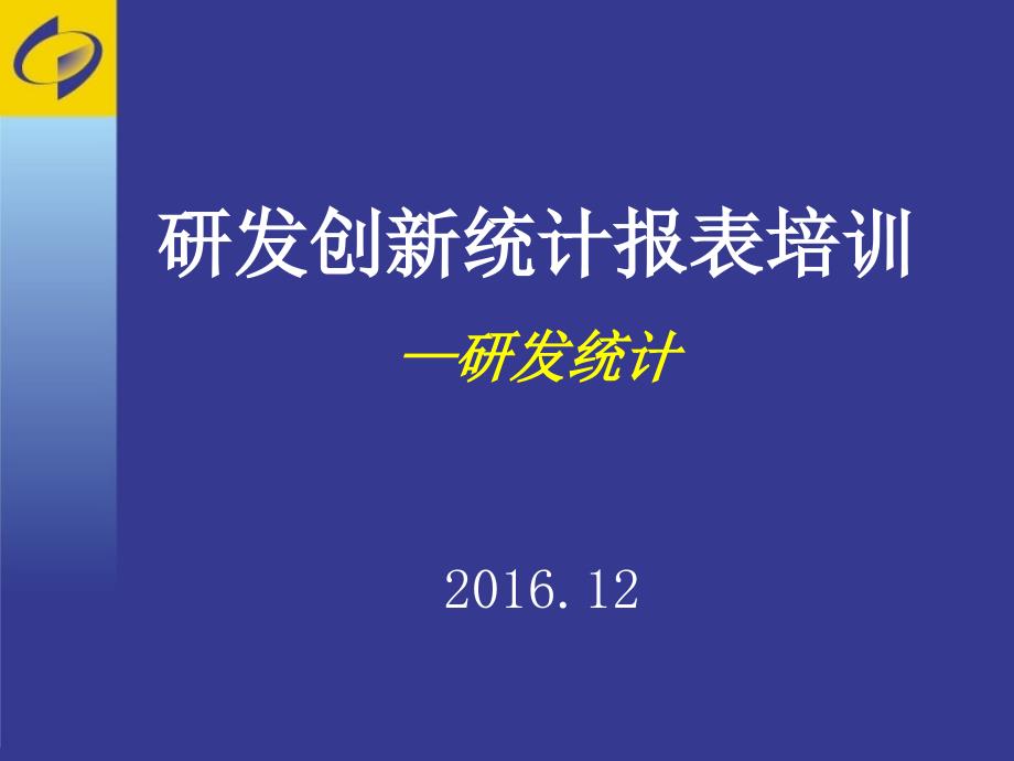 研发创新统计报表培训研发统计_第1页