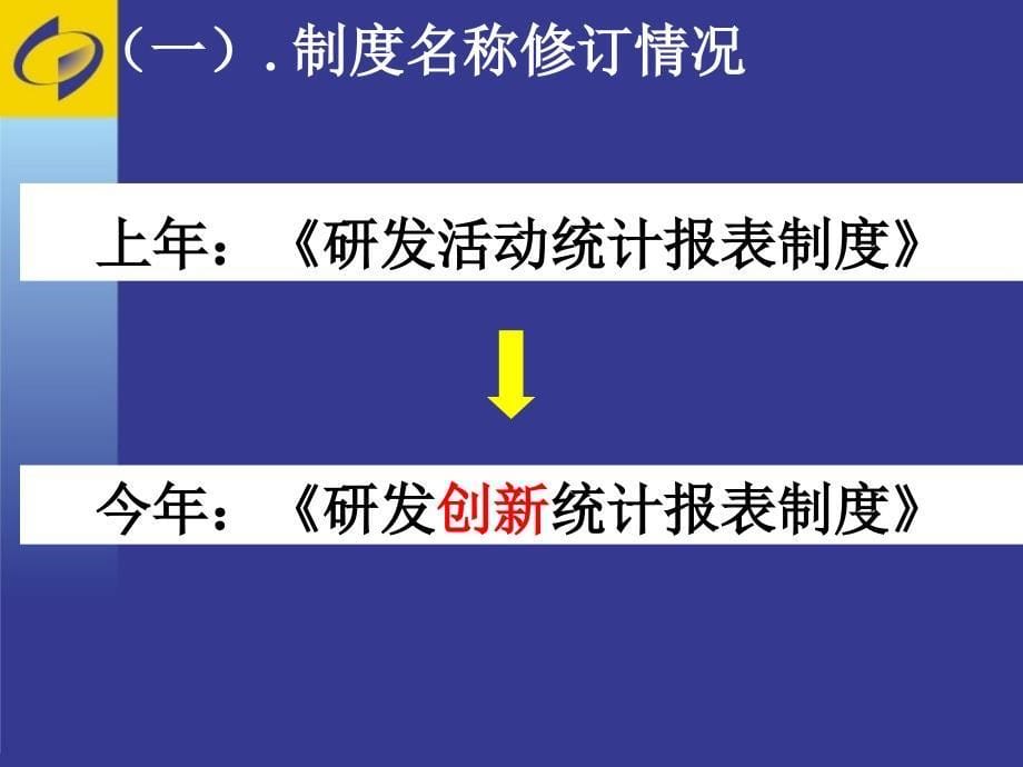 研发创新统计报表培训研发统计_第5页