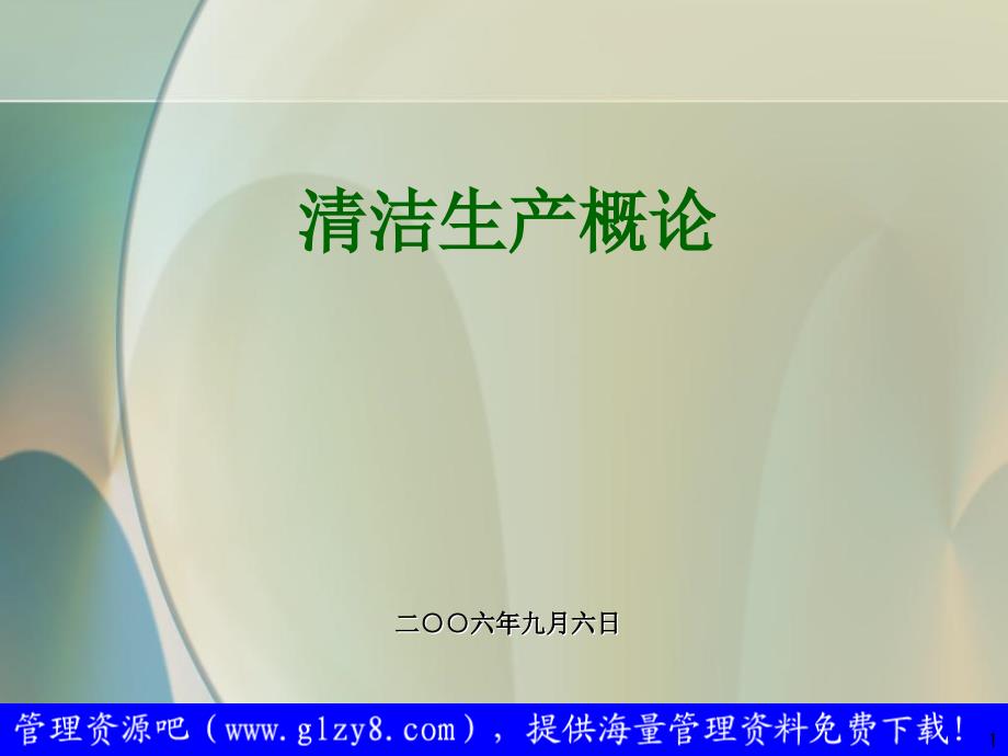 清洁生产课件清洁生产促进法培训教材_第1页