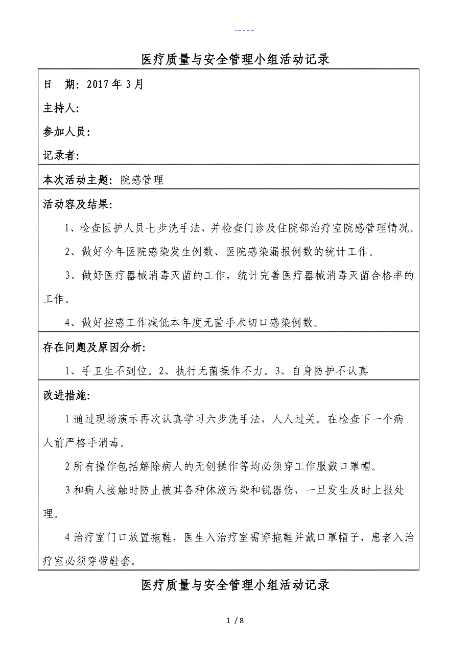 2017医疗质量和安全管理小组活动记录文稿_第1页