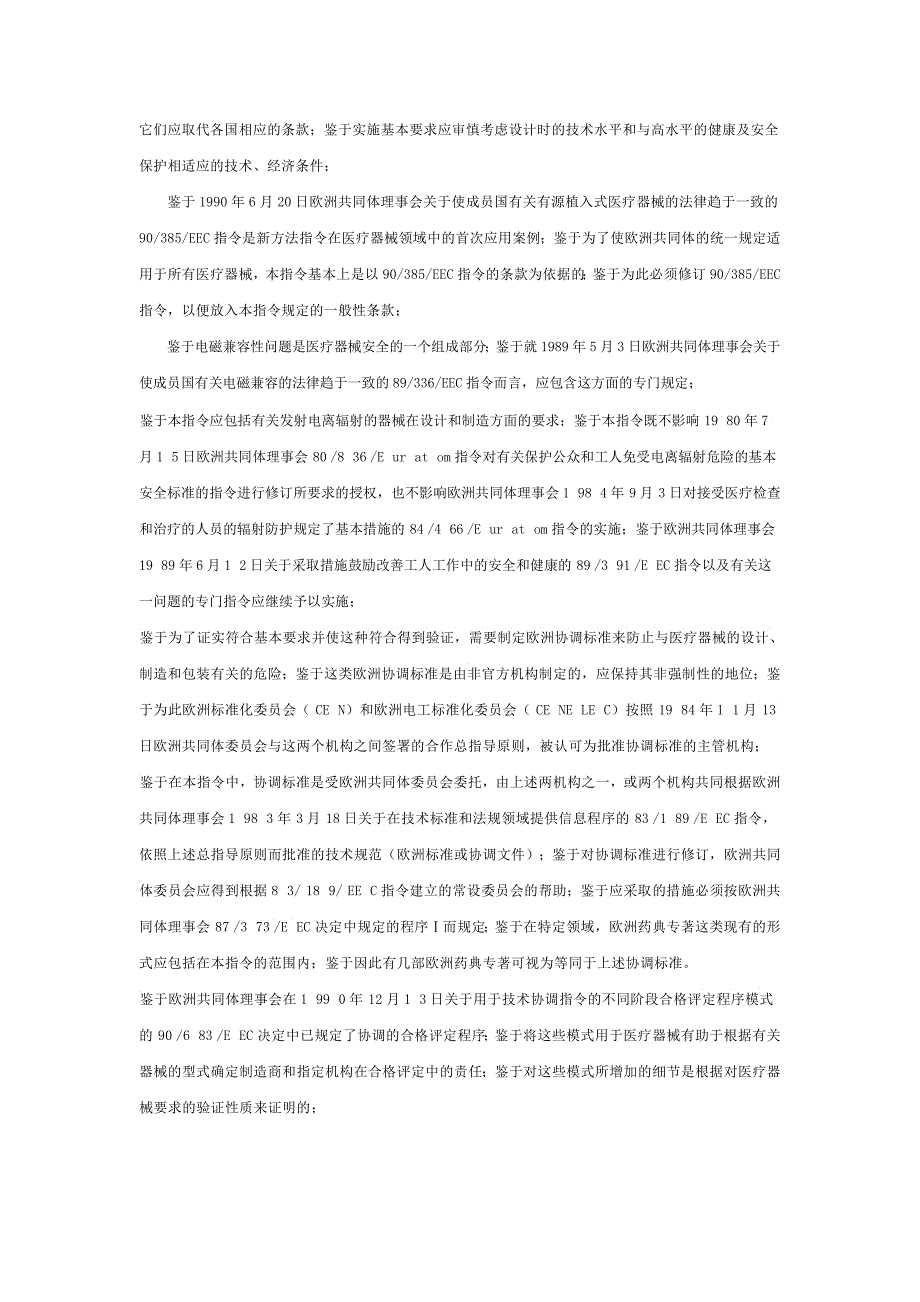 欧洲同体理事会医疗器械的EEC指令_第2页