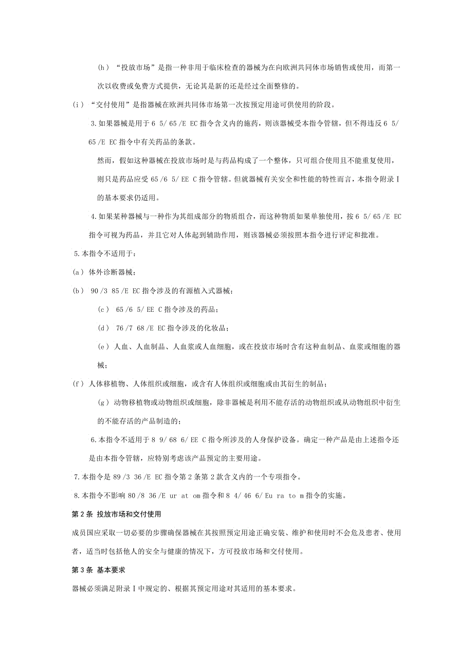 欧洲同体理事会医疗器械的EEC指令_第5页