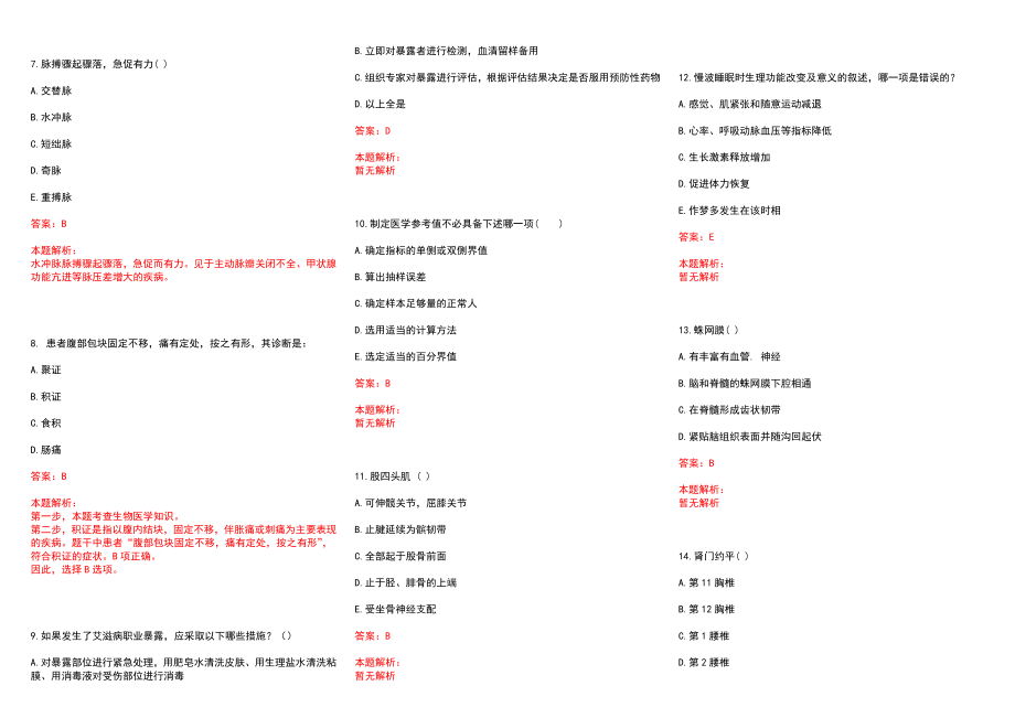 2022年07月广东香港大学深圳医院招聘质量管理认证办公室岗位历年参考题库答案解析_第2页