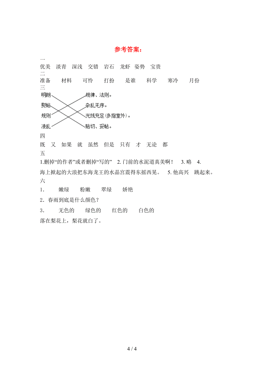 新苏教版三年级语文(下册)第二次月考模拟试卷及答案.doc_第4页