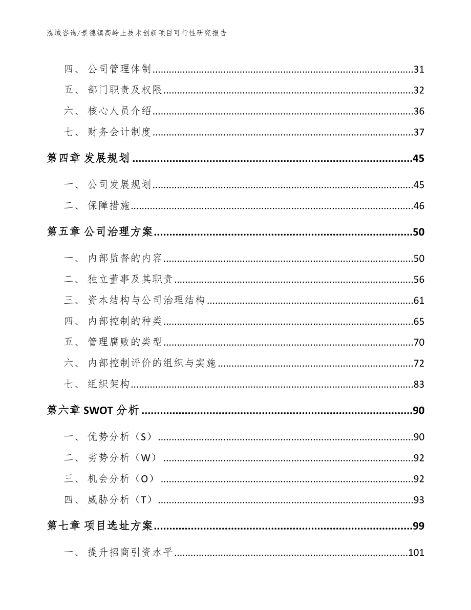 景德镇高岭土技术创新项目可行性研究报告_第3页