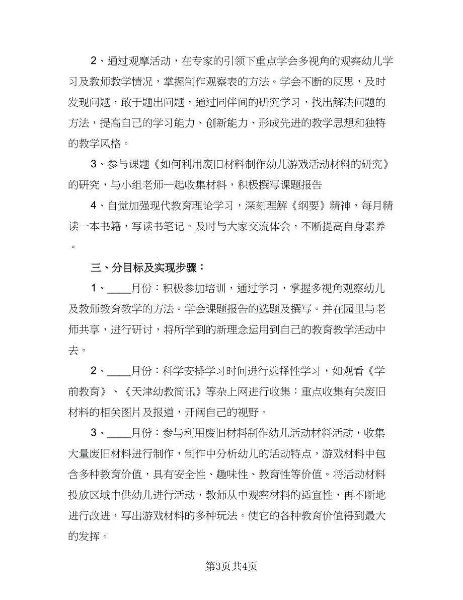 幼儿教师2023年新学期个人学习计划参考模板（2篇）.doc_第3页