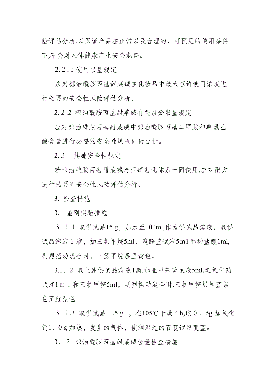 化妆品用椰油酰胺丙基甜菜碱原料要求和编制说明_第3页