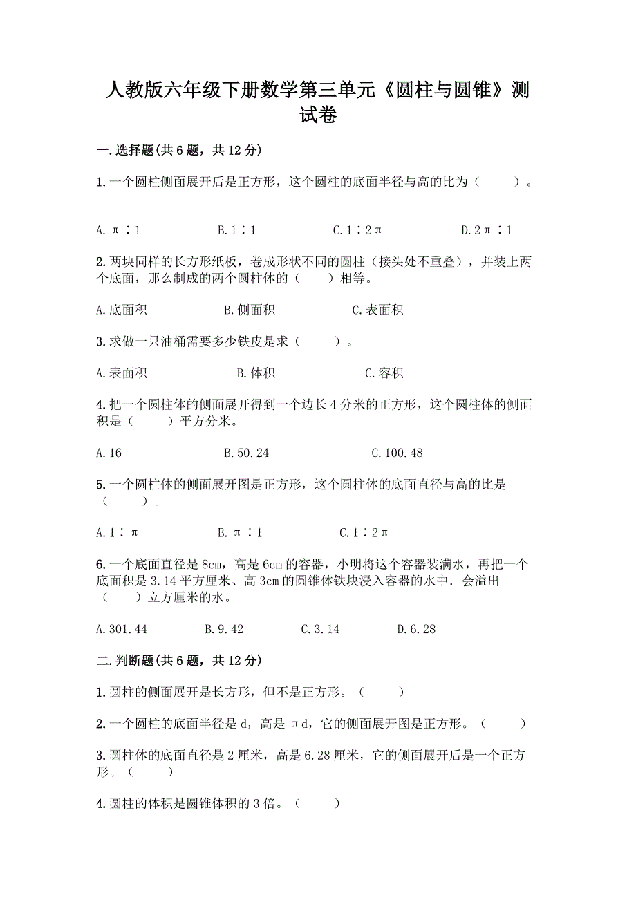 人教版六年级下册数学第三单元《圆柱与圆锥》测试卷带答案(综合卷).docx_第1页