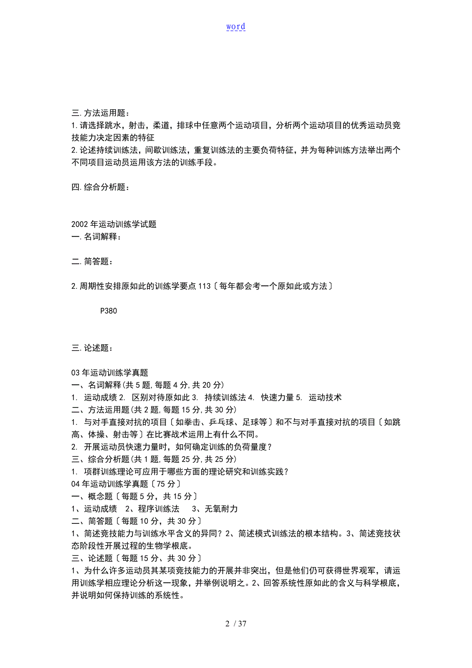北体大考研运动训练学历年真题问题详解整理_第2页
