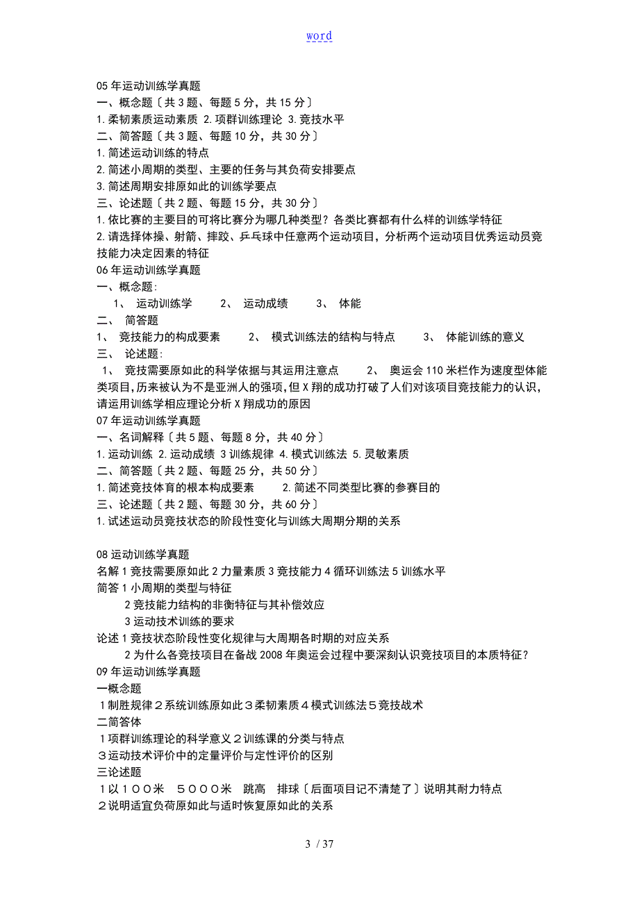 北体大考研运动训练学历年真题问题详解整理_第3页