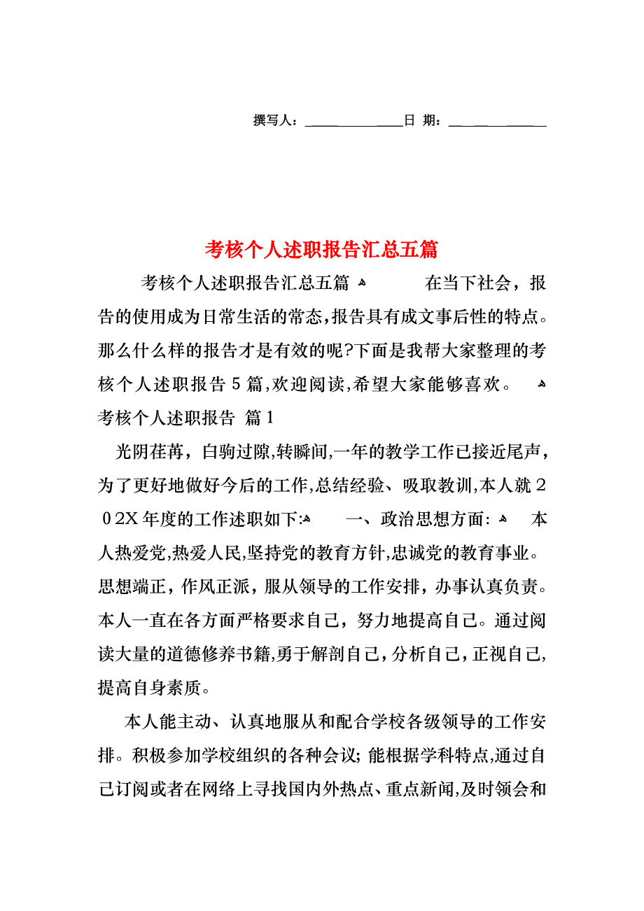 考核个人述职报告汇总五篇_第1页