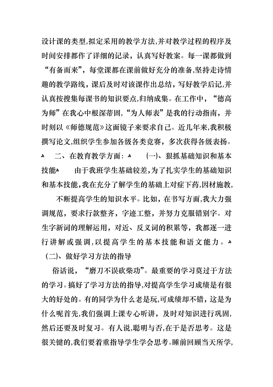 考核个人述职报告汇总五篇_第4页