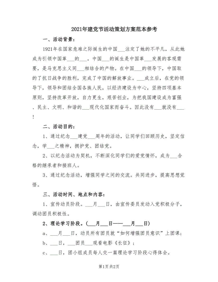 2021年建党节活动策划方案范本参考.doc_第1页