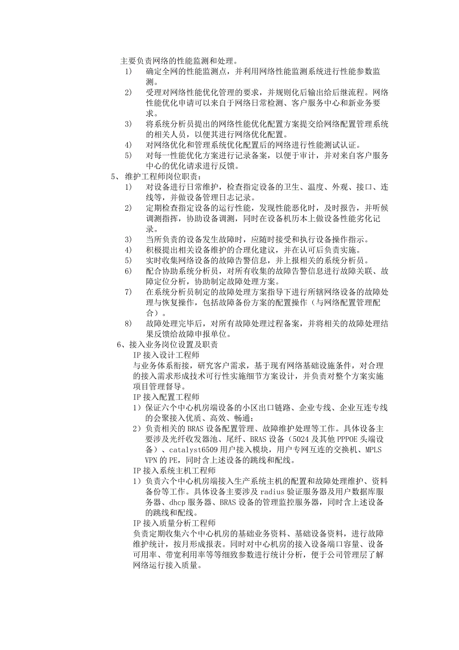 网络运行维护管理办法.doc_第3页