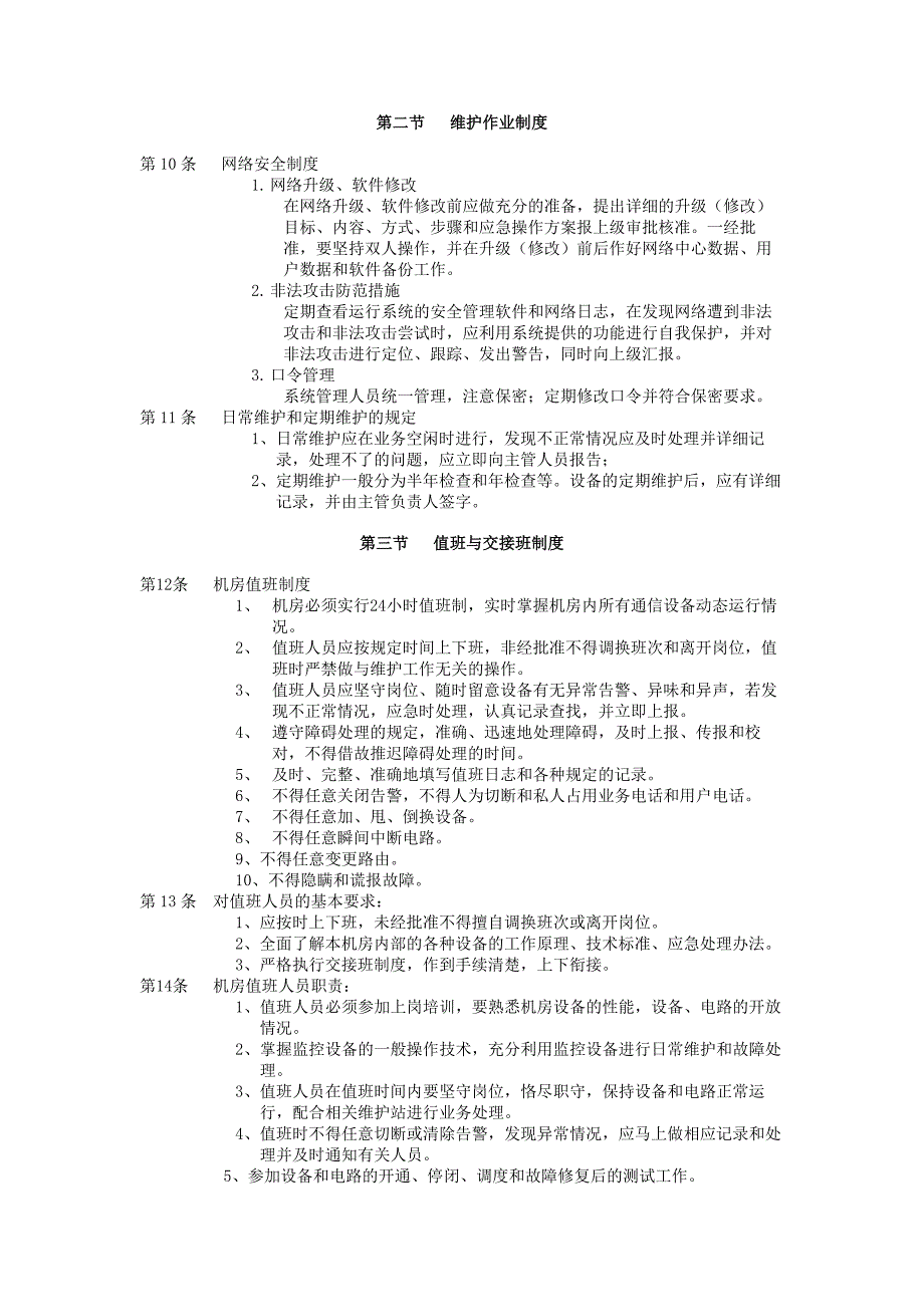 网络运行维护管理办法.doc_第4页