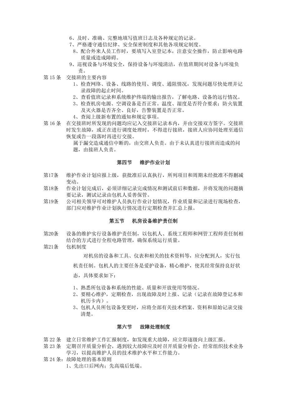 网络运行维护管理办法.doc_第5页