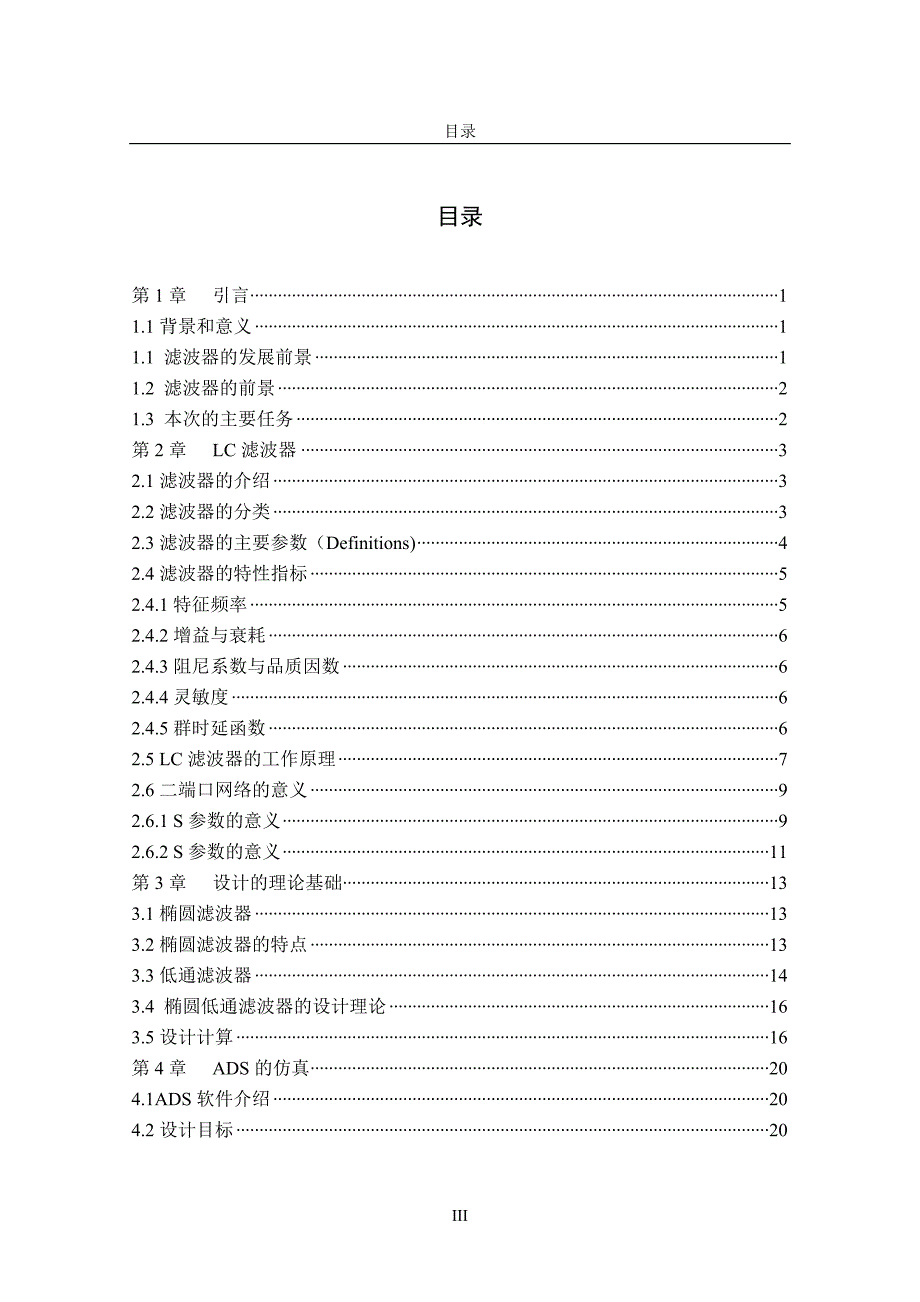 椭圆低通滤波器设计仿真课程设计论文.doc_第3页