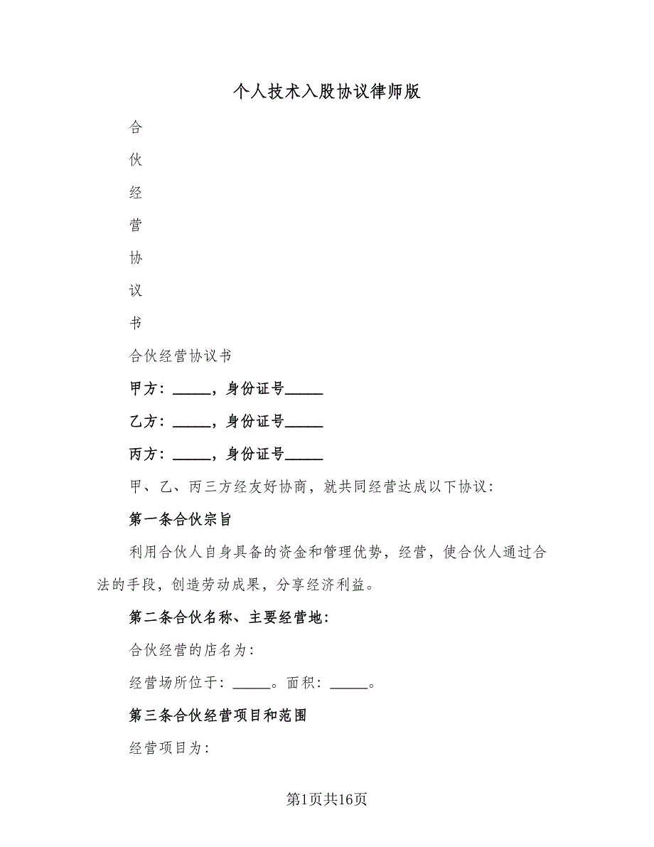 个人技术入股协议律师版（三篇）.doc_第1页