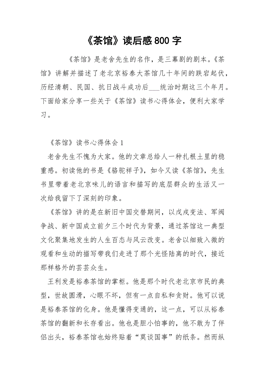 《茶馆》读后感800字.docx_第1页