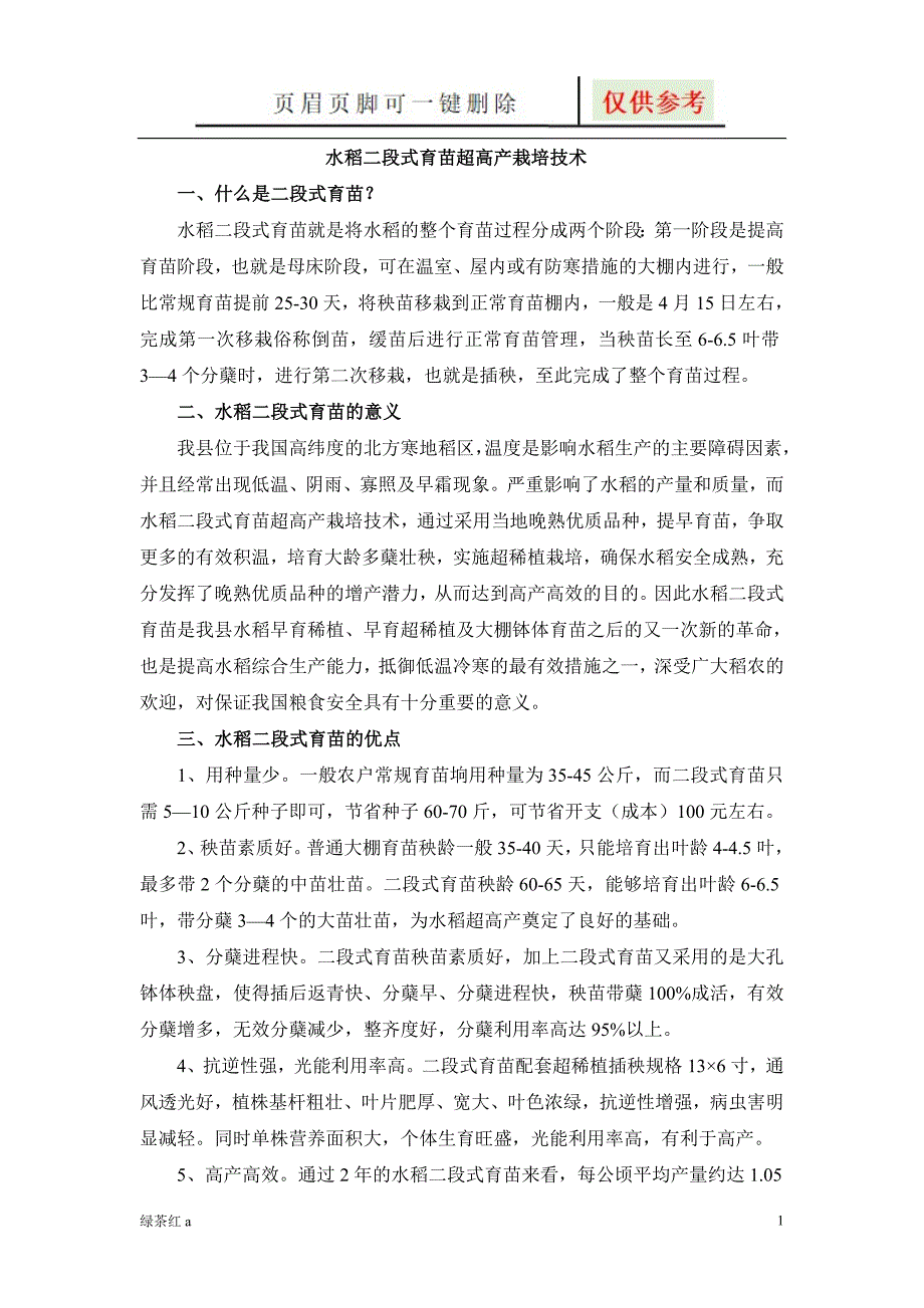 水稻二段式育苗、新基质育苗技术【行业特制】_第1页