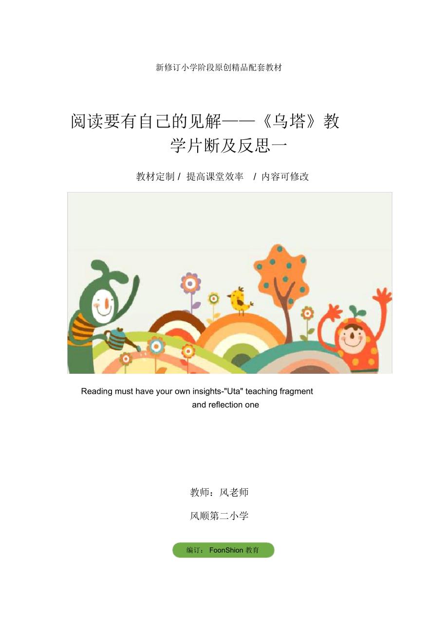 小学语文阅读要有自己的见解乌塔教学片断及反思一_第1页