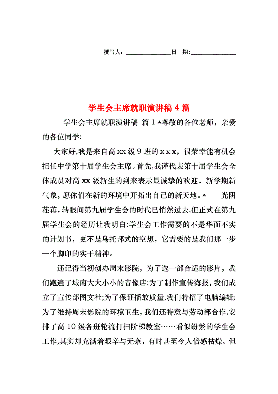 学生会主席就职演讲稿4篇_第1页