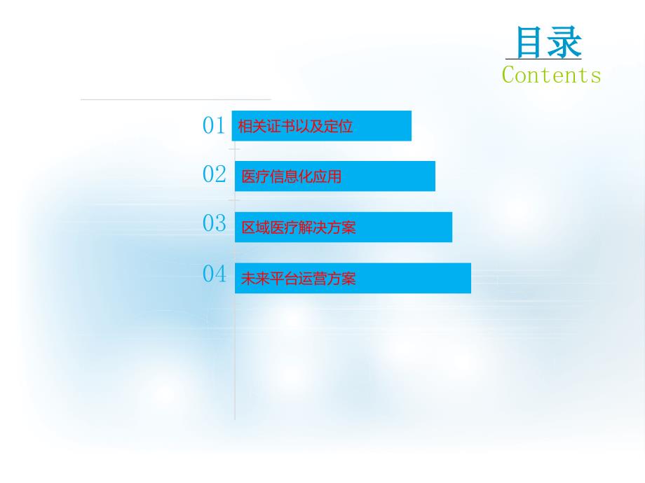 智慧医疗信息化整体解决方案新课件_第2页