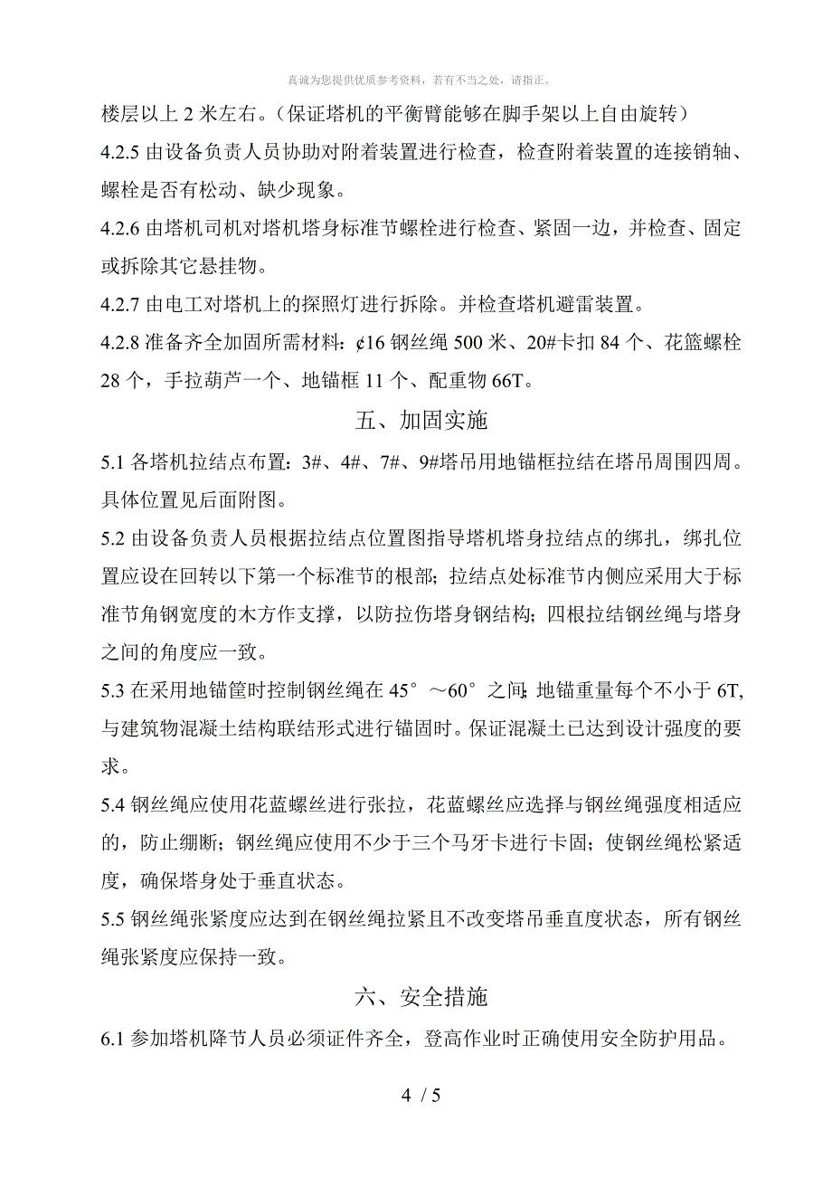 塔吊防台风预防措施及实施方案_第4页