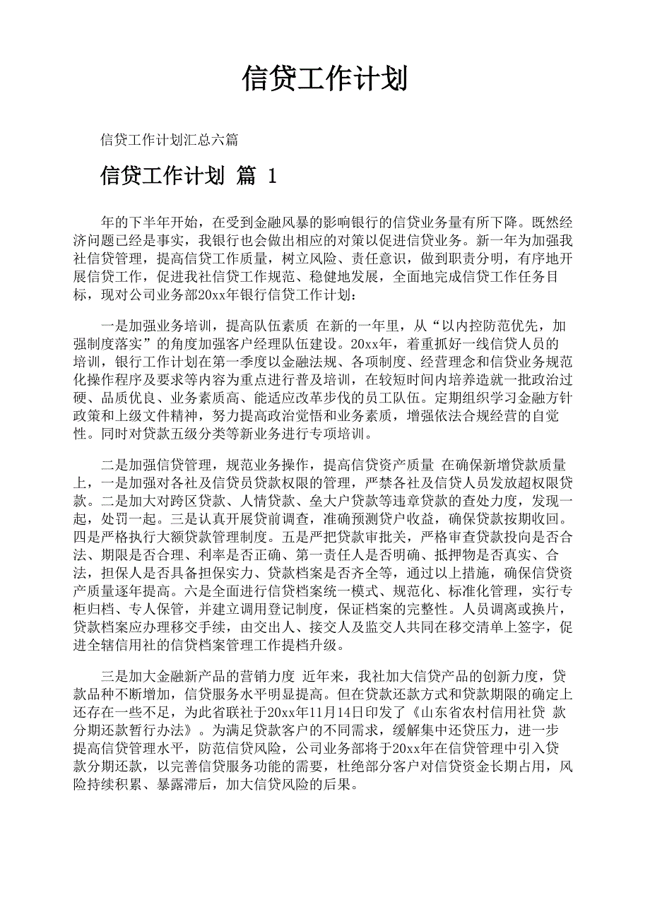 信贷工作计划_第1页