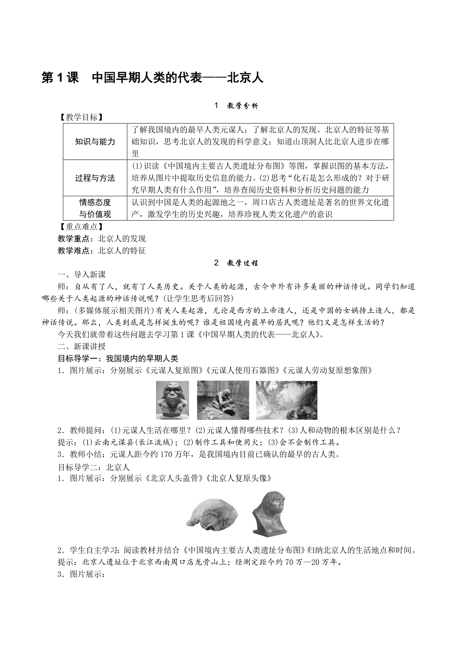 第1课　中国早期人类的代表——北京人[54]_第1页