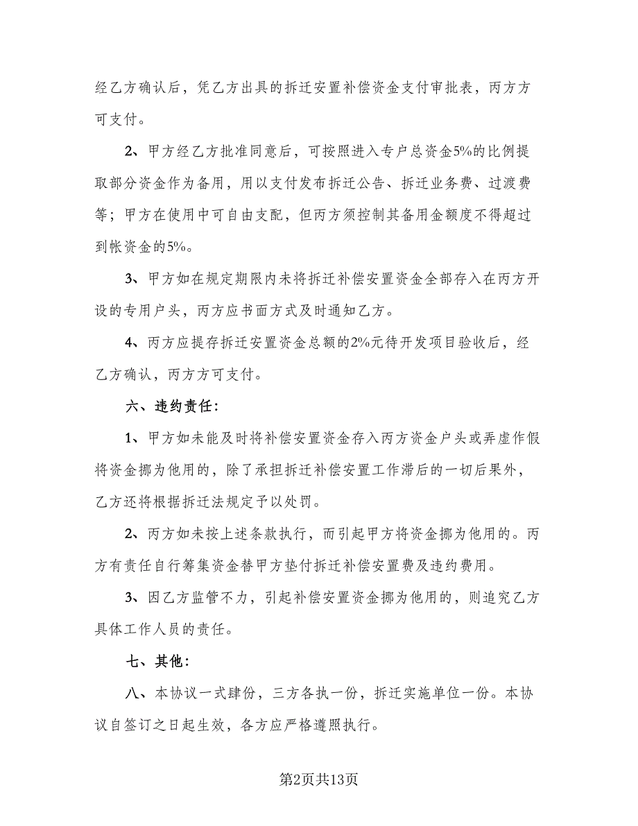 拆迁补偿安置资金监管协议书（六篇）.doc_第2页