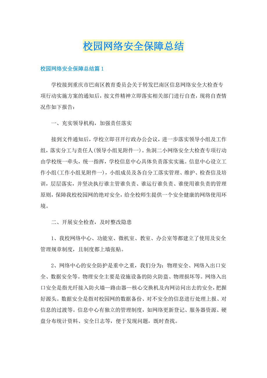 校园网络安全保障总结_第1页