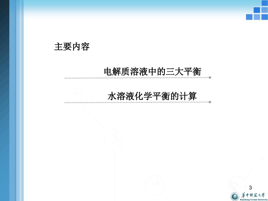 2.8溶液中的化学平衡_第3页